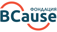 Фондация BCause