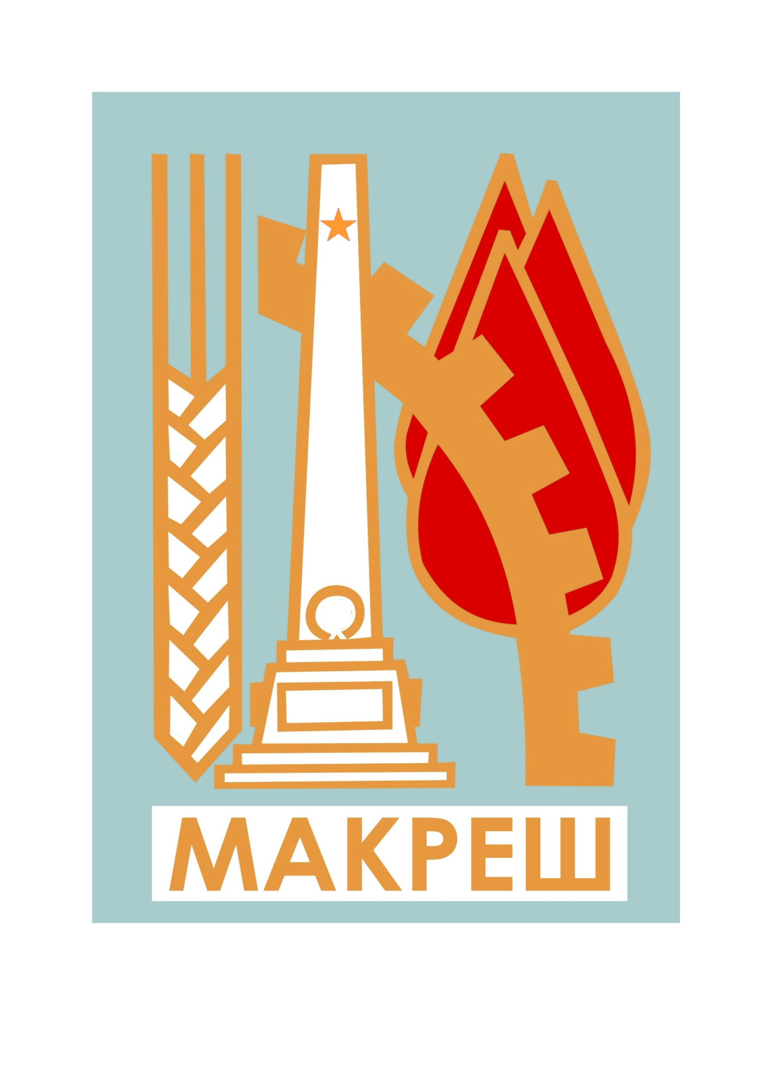Община Макреш